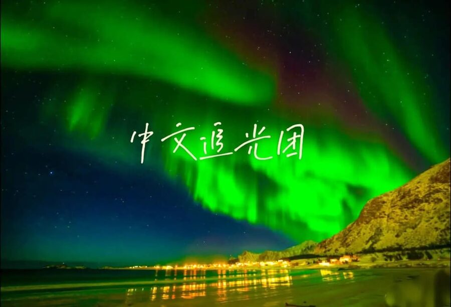 Tromsø Chinese Aurora Tour - Why moving between several viewing spots matters